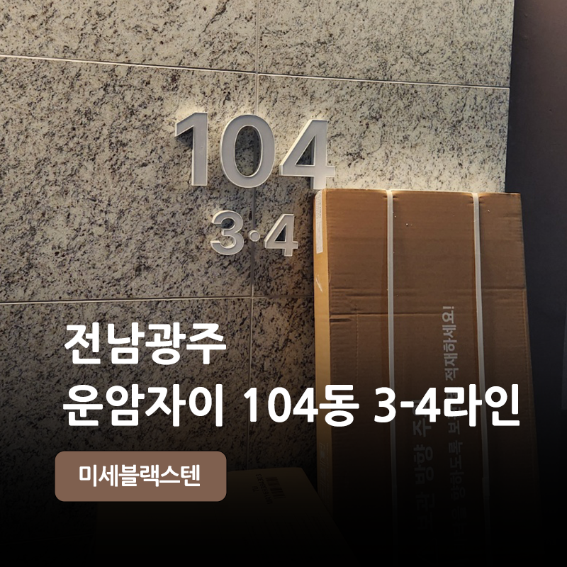 광주 운암자이 방충망 시공, 봄부터 가을까지 꾸준히 찾는 블랙스텐