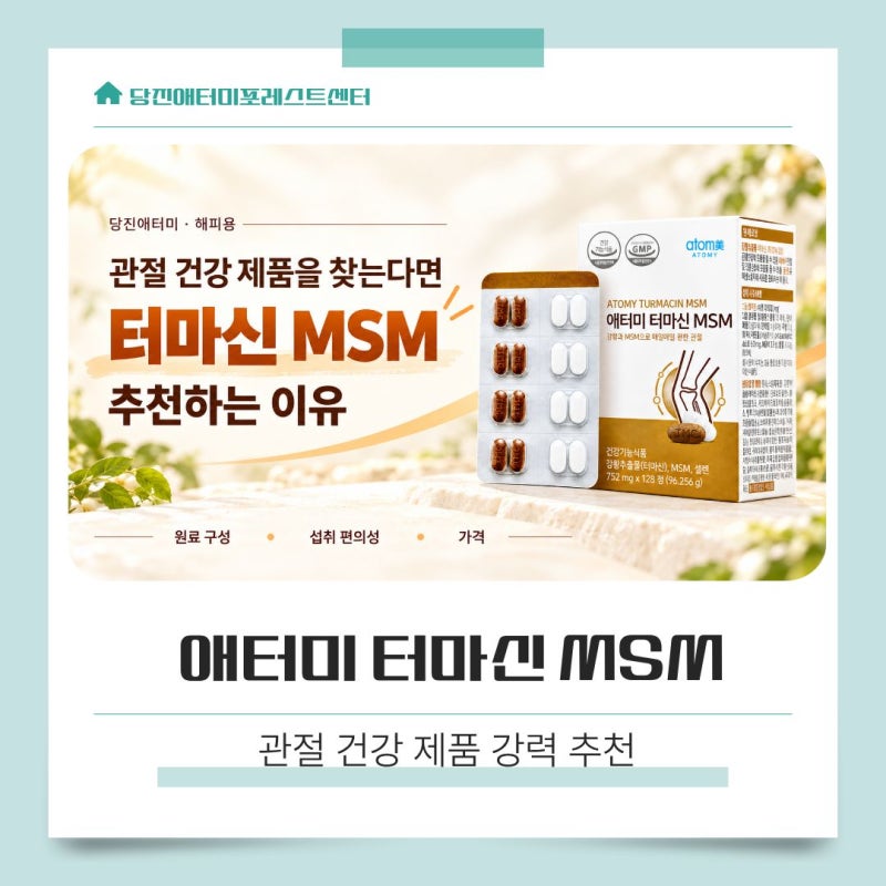 당진애터미｜관절 건강 제품을 찾는다면, 터마신 MSM을 추천하는 이유