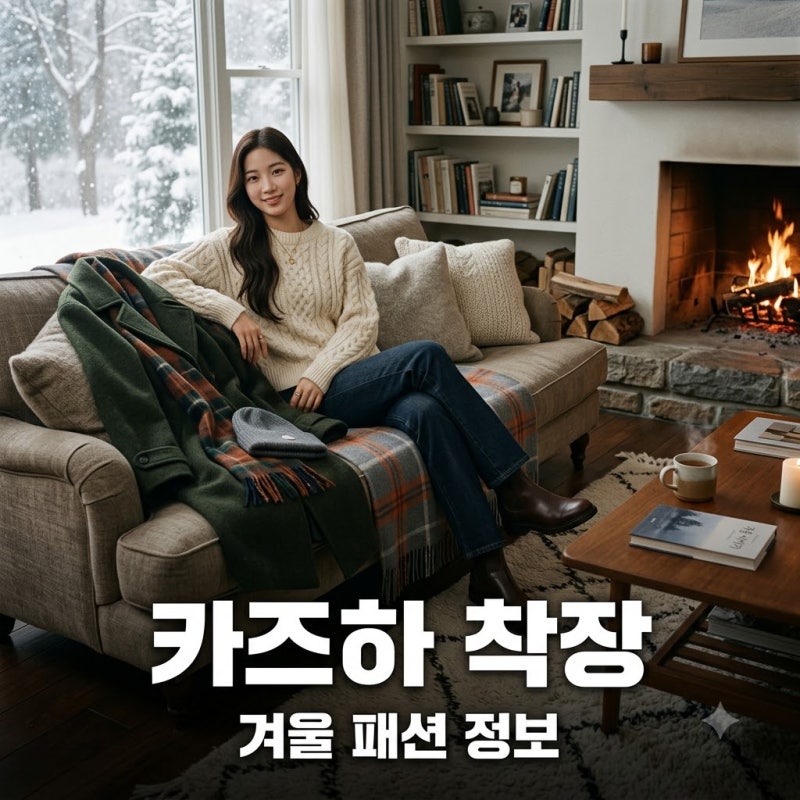 기안장 카즈하 옷 정보 총정리, 스타일리시한 겨울 룩 모음