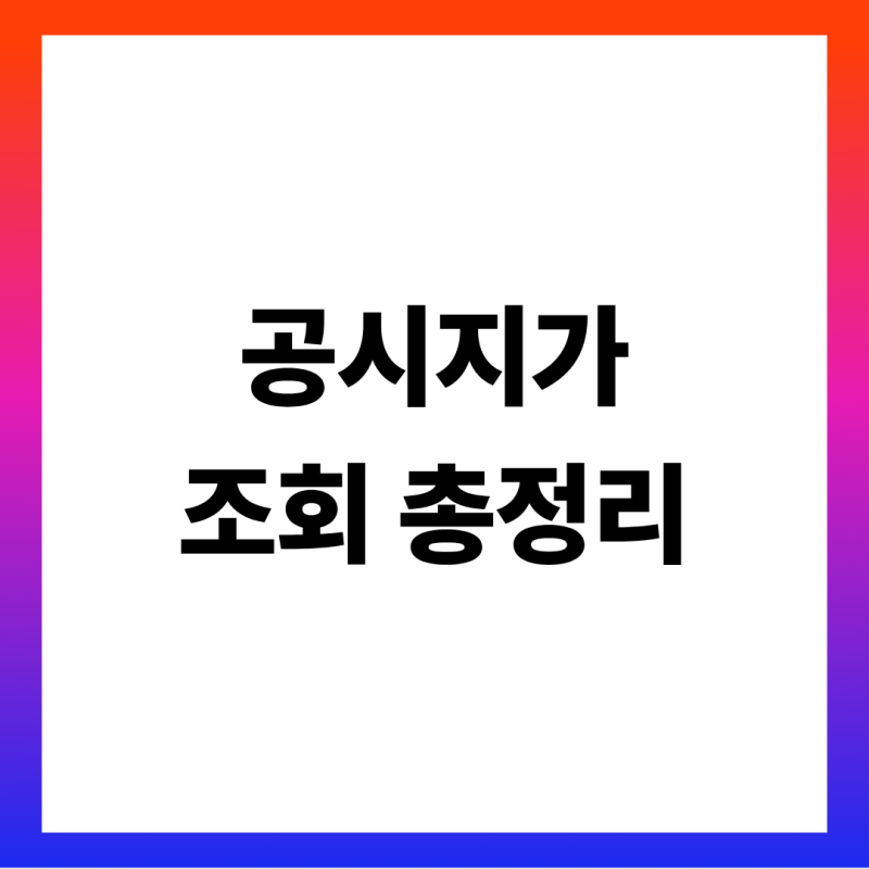공시지가 조회 방법 총정리 (개별공시지가 열람 순서·㎡당 가격으로 땅값 계산·아파트는 공....