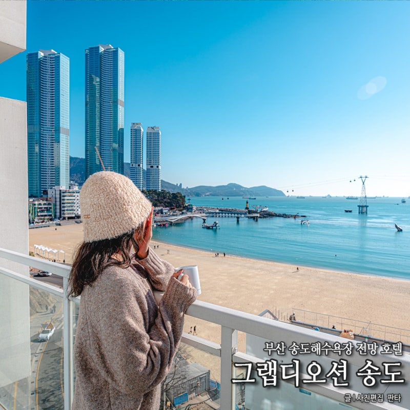그랩디오션 오션 부산 송도해수욕장 숙소 부산 송도 여행 가볼만한곳 추천