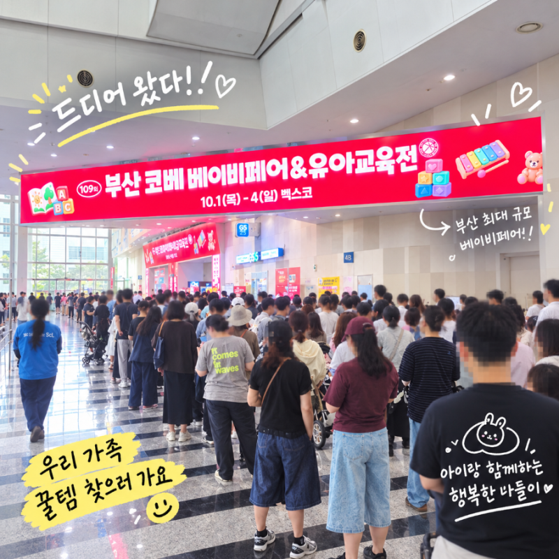 10월 부산 코베 베이비페어 첫날 다녀온 후기, 100일 아기랑 알차게 둘러본 꿀팁