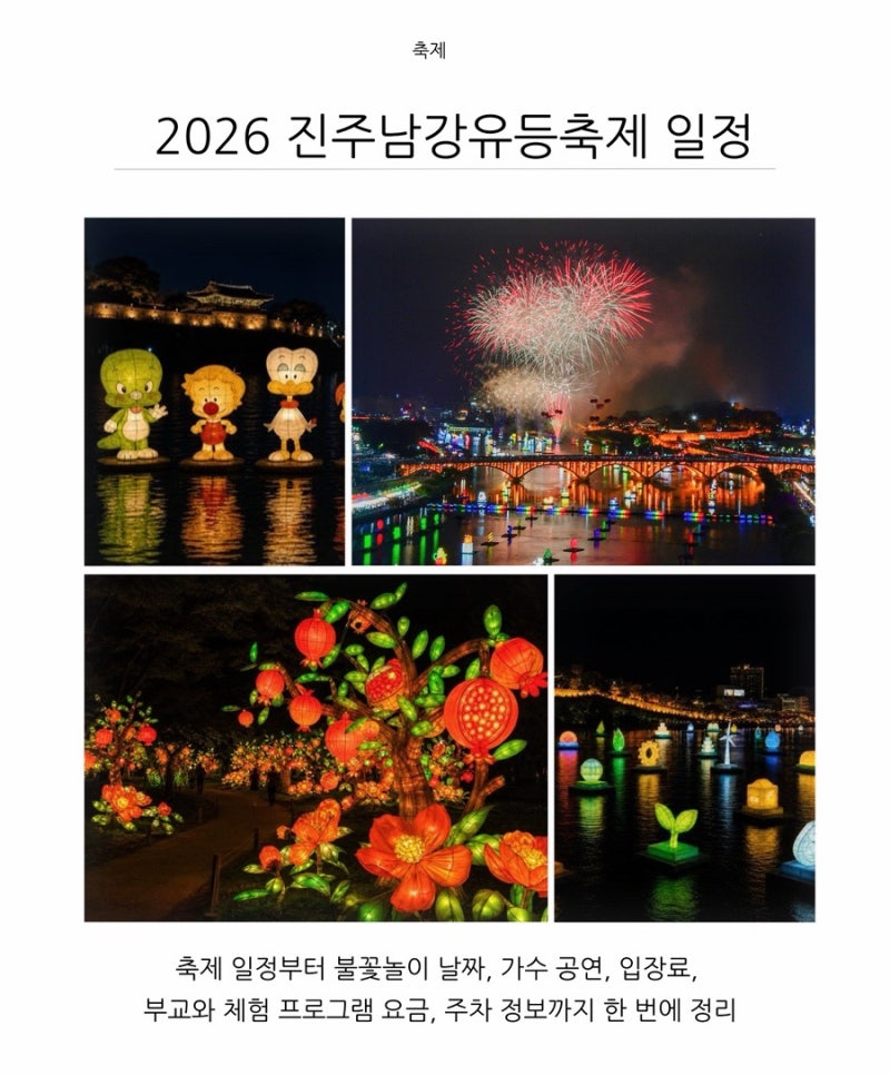 2026 진주남강유등축제 일정 불꽃놀이 가수 입장료 주차 체험 총정리