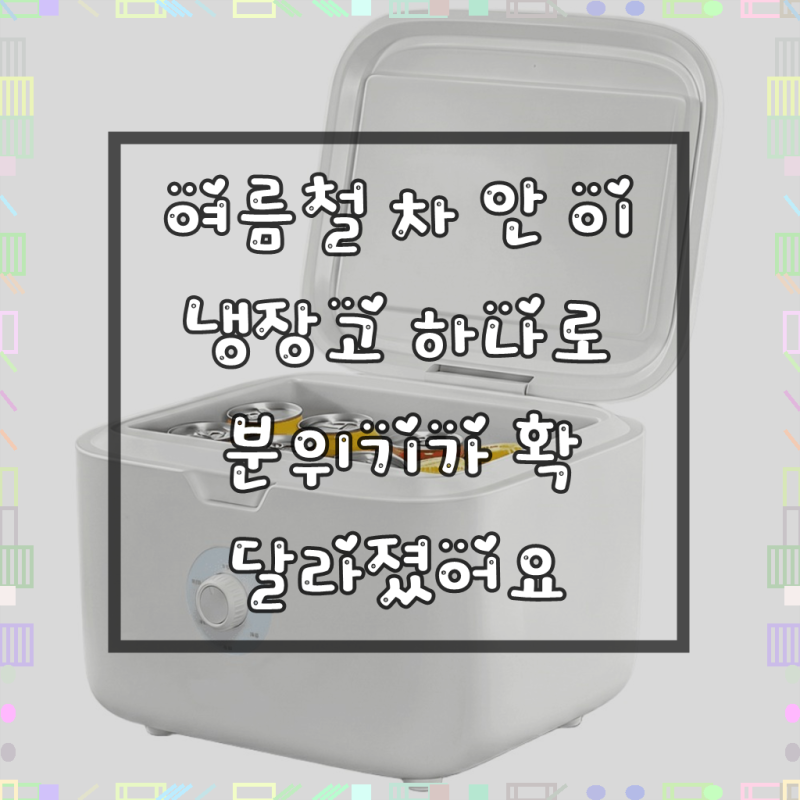 쿨포켓 차량용 미니냉장고 빠른 반도체 냉각 5면 알루미늄 라이너 캠핑 차박용 휴대용 소형, ....