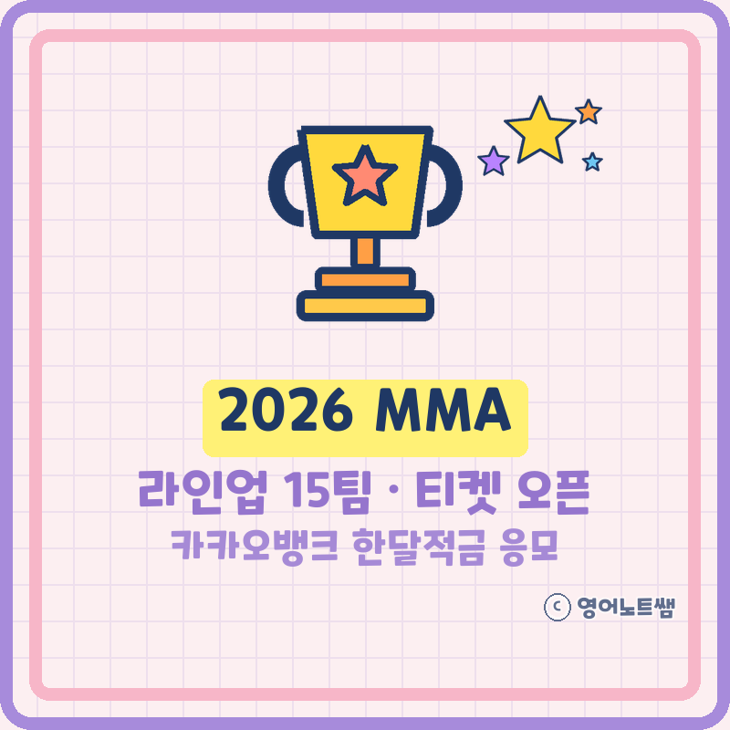 2026 MMA 라인업 3차까지 15팀, 티켓 오픈은 언제? 카카오뱅크 한달적금 응모까지