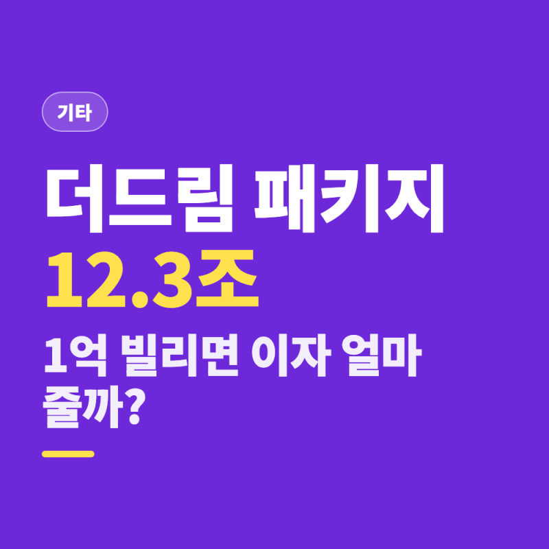 더드림 패키지 12.3조로 확대 (희망Dream 대출·특례보증 한도와 신청처)