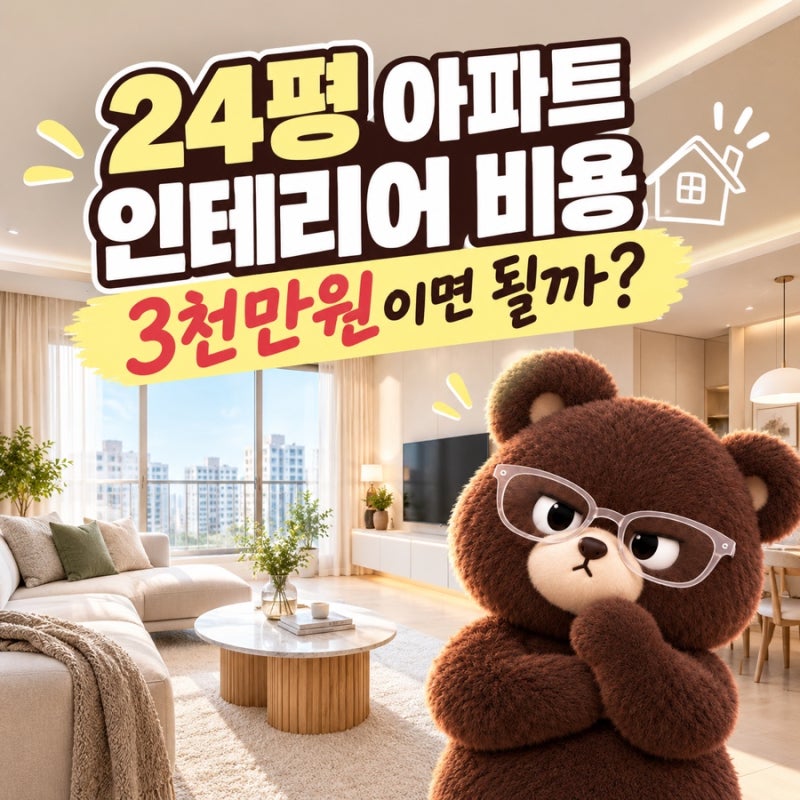 24평 아파트 인테리어 비용 총정리｜3천만원 올수리 어디까지 가능할까?