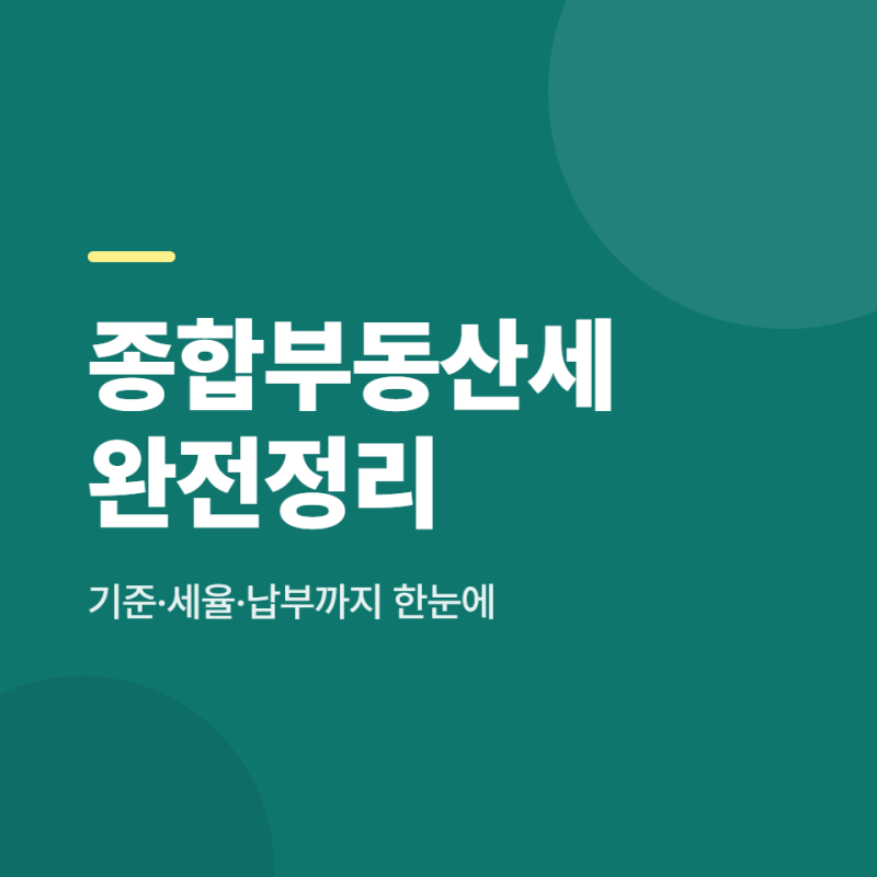 종합부동산세 기준·세율·계산 한번에 정리