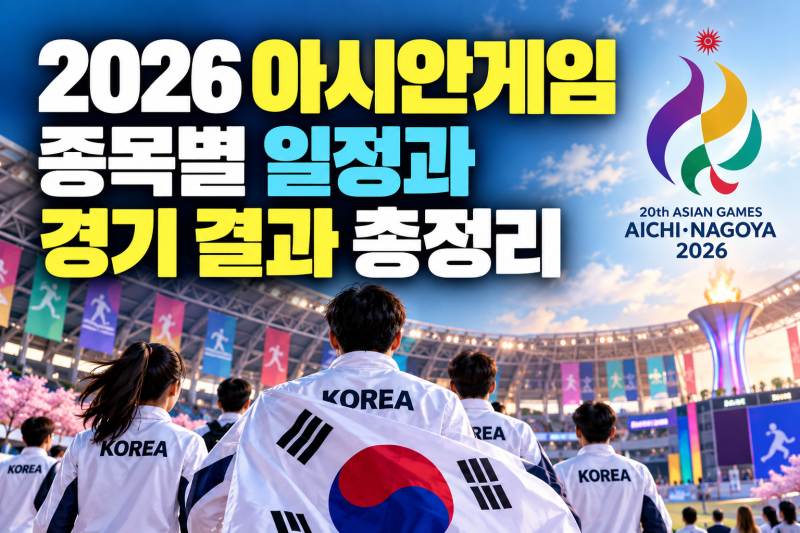2026 아시안게임 종목별 일정과 경기 결과 총정리