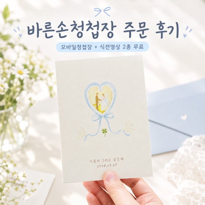 바른손카드 청첩장 주문 후기｜샘플 비교 후 선택한 청첩장, 모바일청첩장·식전영상 무료