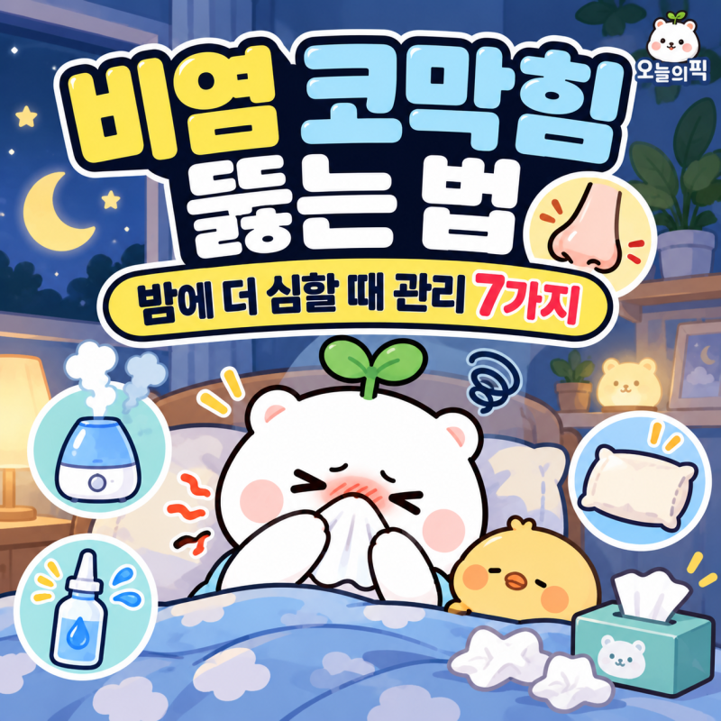 비염 코막힘 뚫는 법, 밤에 더 심할 때 관리방법 7가지