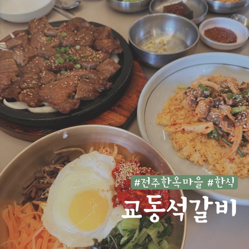 전주 여행 전주 한옥마을 한식 맛집 추천 | 교동석갈비