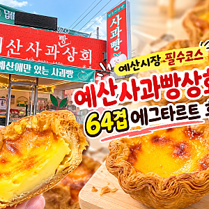 예산시장 필수코스 예산사과빵상회 64겹 에그타르트 후기