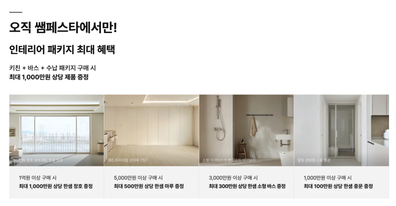 한샘 쌤페스타 인테리어 혜택 총정리!!