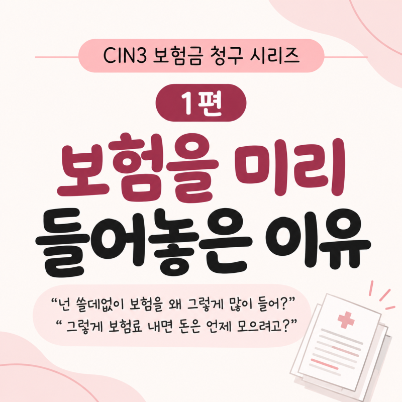CIN3 제자리암 보험금 청구 후기 ① 보험을 미리 들어놓은 이유