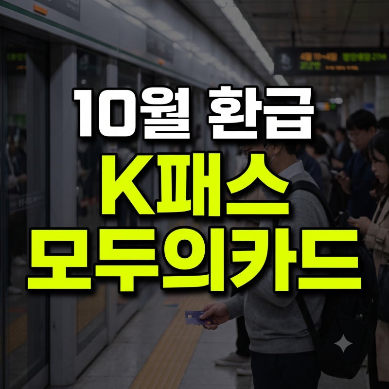 K패스 모두의카드 10월 환급 기준 변경 반값 끝이라고? 교통카드