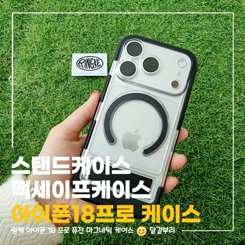 아이폰18프로 실버 케이스 추천 링케 맥세이프 스탠드 변색방지 직접 써본 후기