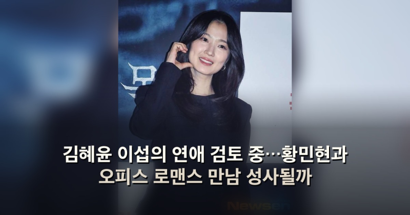 김혜윤 이섭의 연애 검토 중…황민현과 오피스 로맨스 만남 성사될까