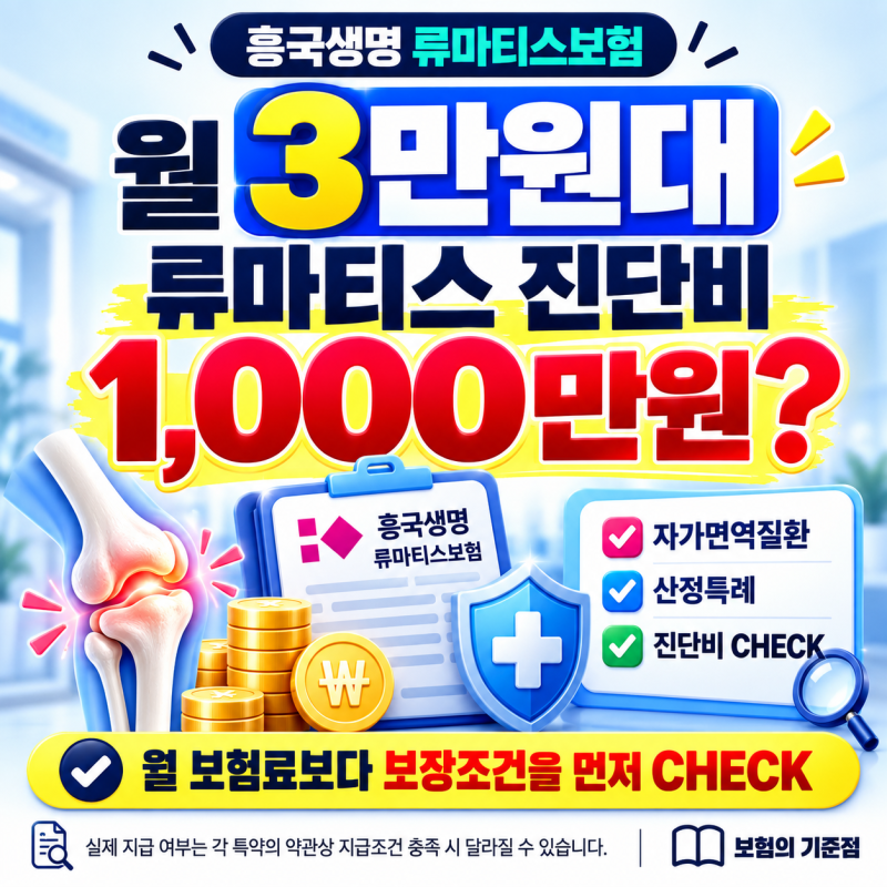 흥국생명 류마티스보험, 월3만원대로 자가면역질환 진단비 준비하기