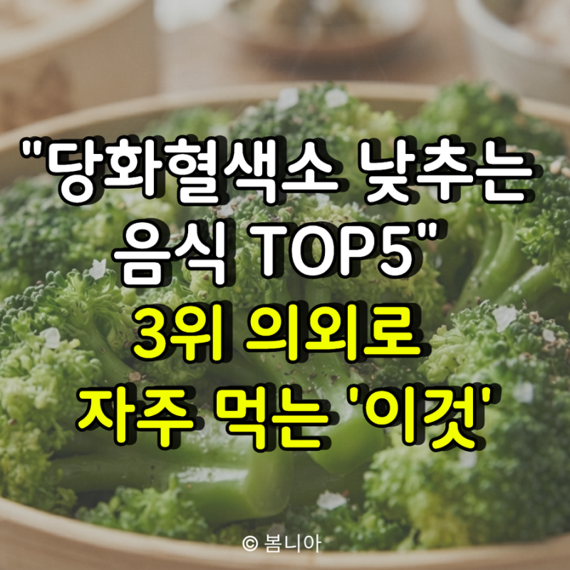 "당화혈색소 낮추는 음식 TOP5" 3위 의외로 자주 먹는 '이것'