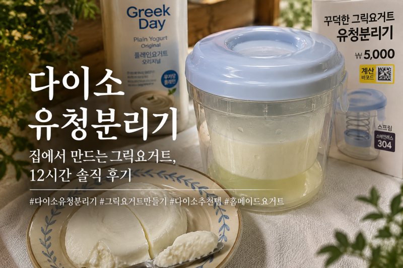 다이소 유청분리기 사용법, 440ml로 그릭요거트 12시간 만들어본 후기