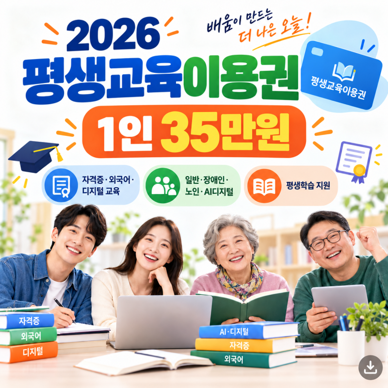 2026 평생교육이용권 35만원 받을 수 있을까?｜대상·사용처·신청방법