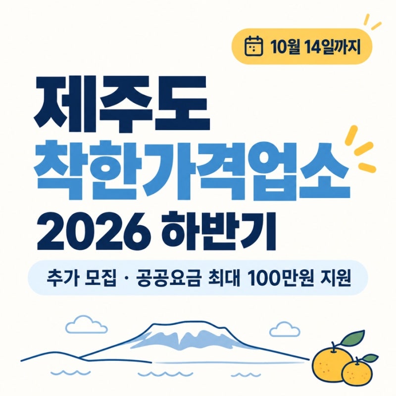 제주도 착한가격업소 2026 하반기 추가 모집｜신청기간·조건·최대 100만원 지원 정리