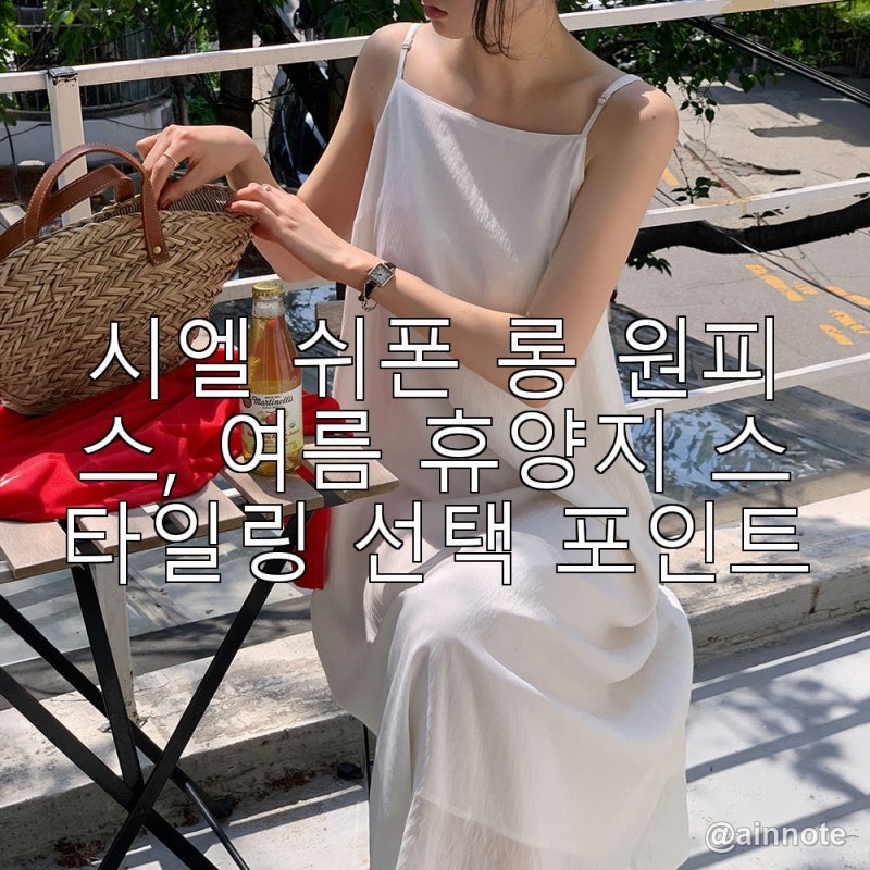 시엘 쉬폰 롱 원피스, 여름 휴양지 스타일링 선택 포인트