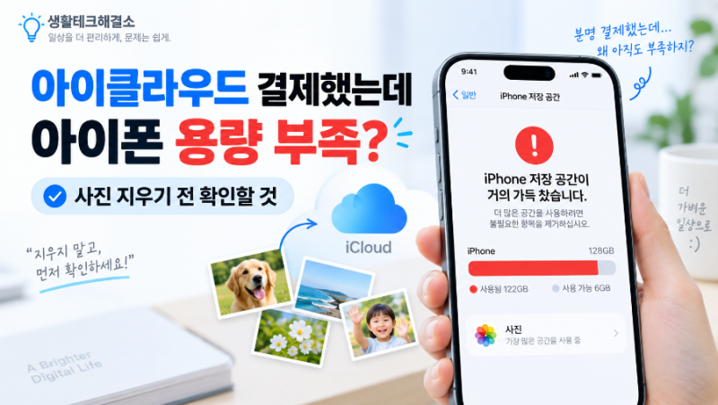 아이클라우드 결제했는데 아이폰 용량 부족? 사진 지우기 전 확인할 것
