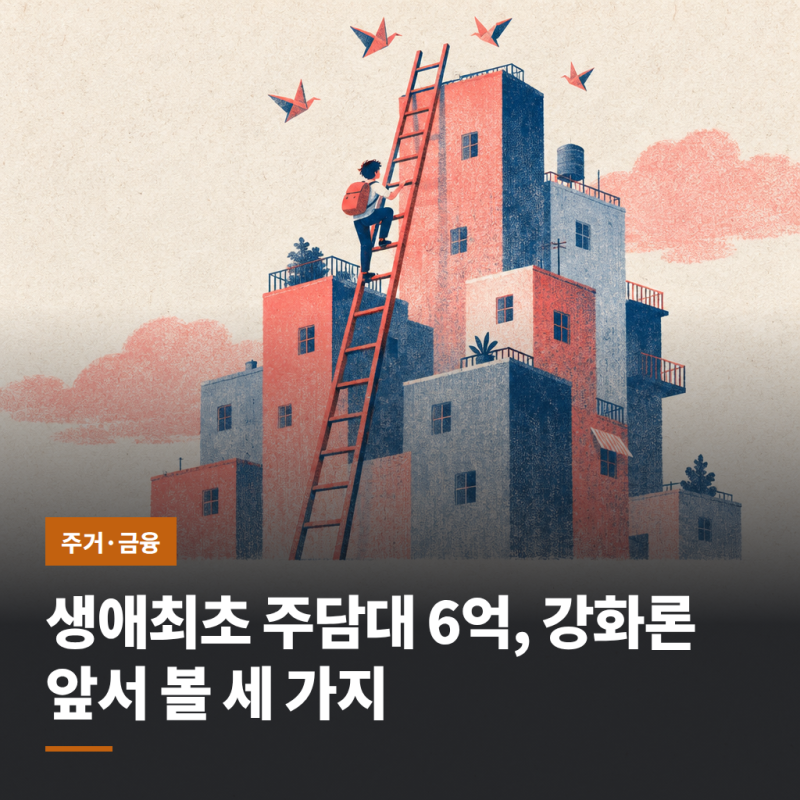 생애최초 주담대 6억, 강화론 앞서 볼 세 가지