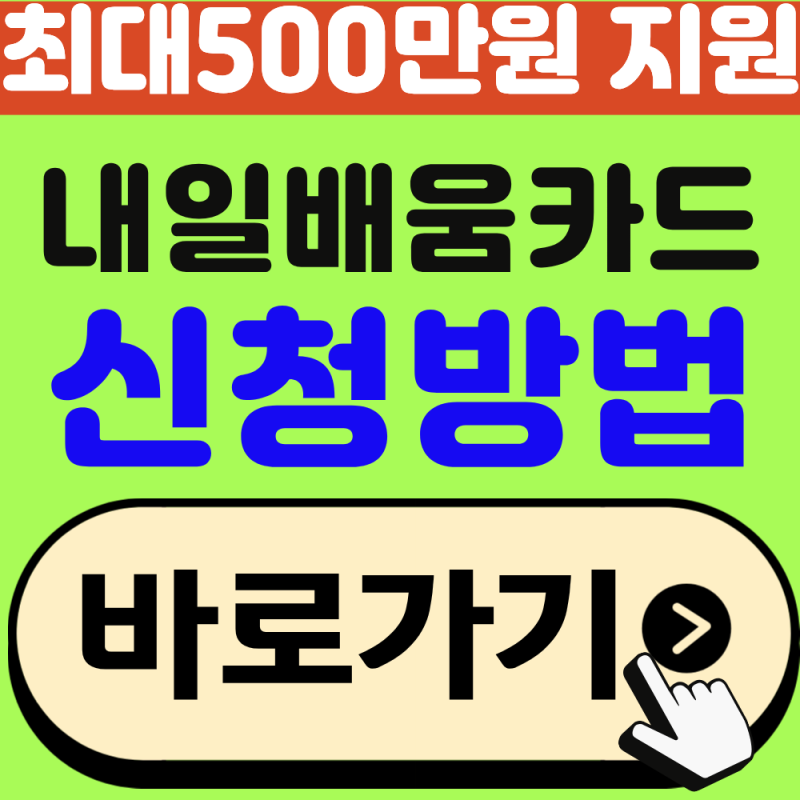 국민내일배움카드 신청방법 카드발급 총정리, 지원한도 최대 500만 원!(2026년 최신)