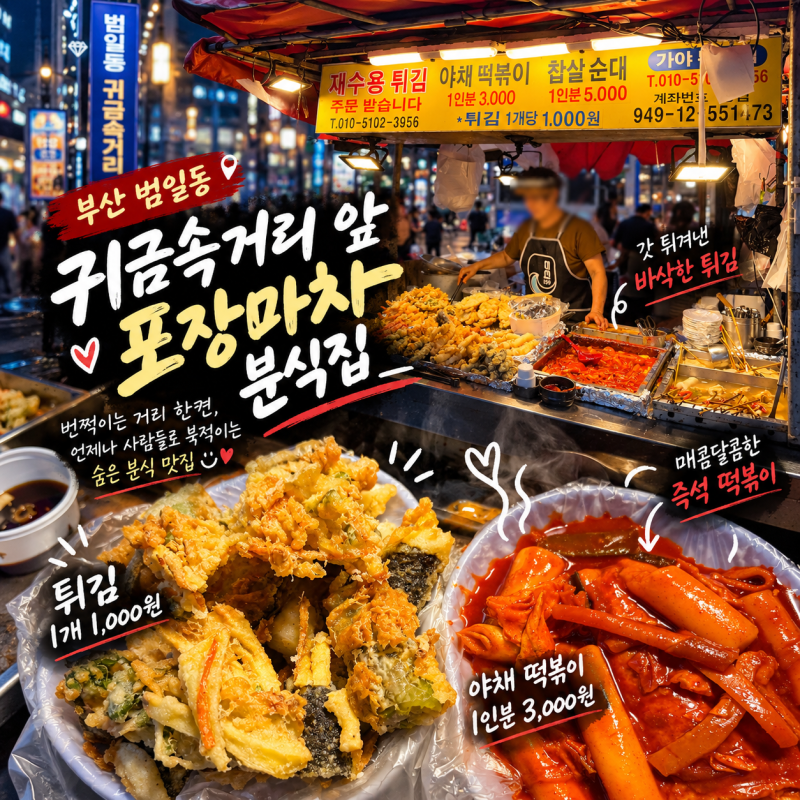 부산 범일동 귀금속거리 앞 포장마차 분식 떡볶이 튀김 맛집