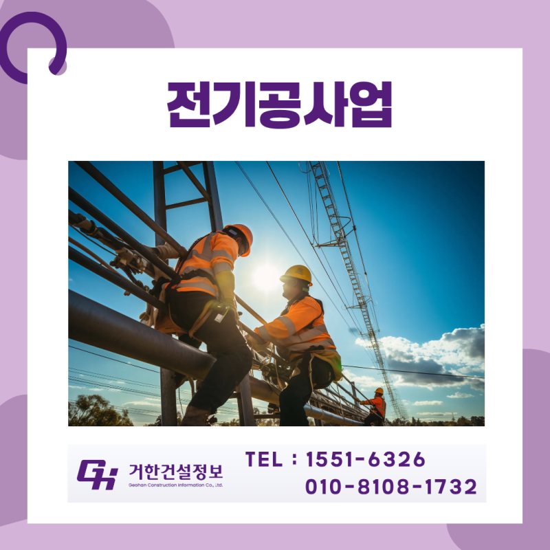전기공사업 면허등록에 필요한 조건 확인하세요