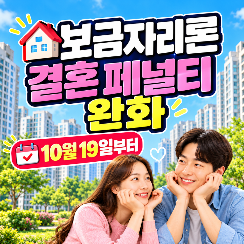 신혼부부 보금자리론 결혼 페널티 해소｜10월 19일부터 소득기준 달라져요