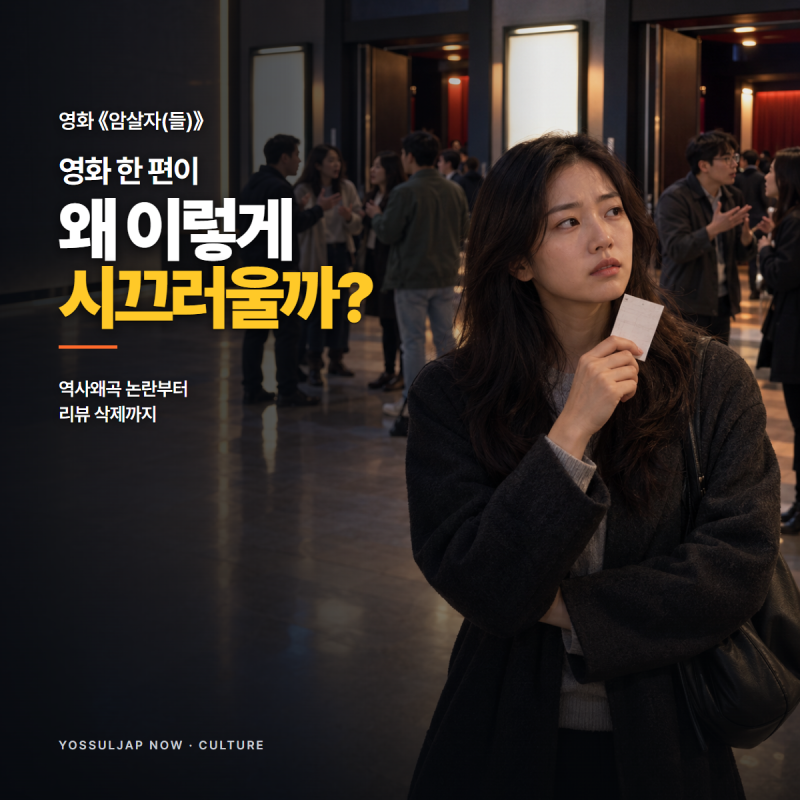 영화 《암살자(들)》 왜 이렇게 시끄러울까?｜역사왜곡 논란부터 이동진 리뷰 삭제까지