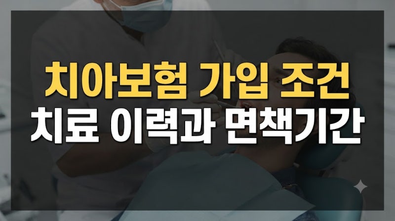 치아보험 가입 조건 치료 이력과 면책기간 확인하기