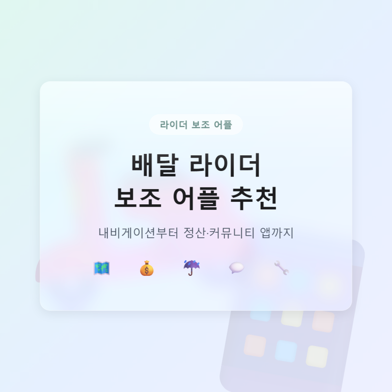 배달 라이더 보조 어플 추천, 내비게이션부터 정산·커뮤니티 앱까지