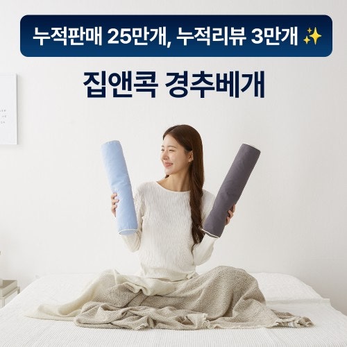 거북목 일자목 목디스크 좋은 경추베개 원형 메밀 베개 68%할인 가성비 추천