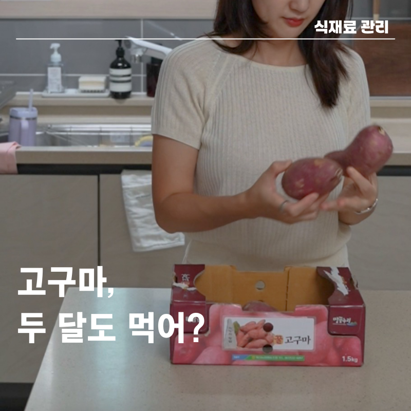 고구마 오래 두고 먹으려면? 키친타월 이용한 3분 보관법