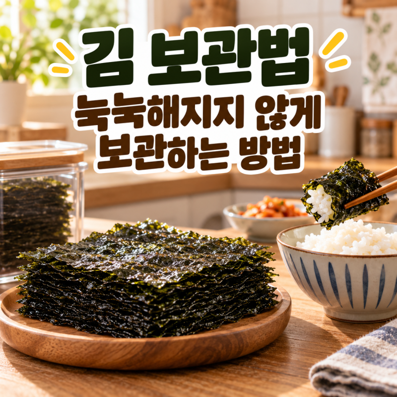 김 보관법 눅눅해지지 않게 보관하는 방법