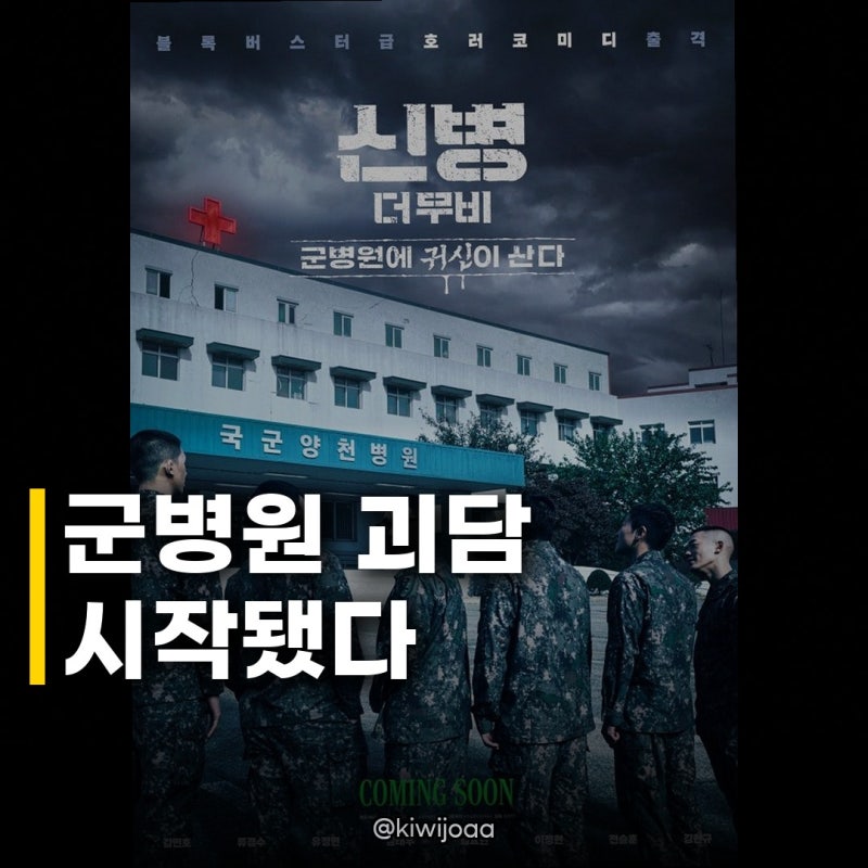 신병 더 무비 겨울 개봉, 정연 합류 군병원 괴담의 시작?