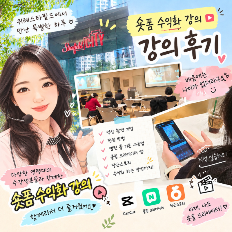 문화센터 숏폼강의 누구나 가능한 숏폼 수익화!! 스타필드시티 위례점 컬처클럽 미라클소피....