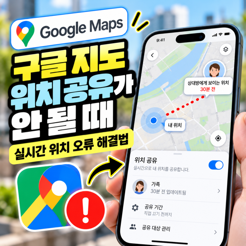 구글 지도 위치 공유가 안 될 때｜실시간 위치 오류 해결법