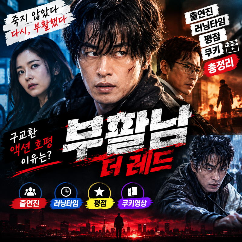 부활남 더 레드 출연진 러닝타임 평점 쿠키 총정리, 구교환 액션 호평 이유는?