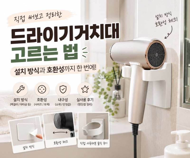 드라이기거치대 고르는 법 직접 써보고 정리한 설치 방식과 호환성