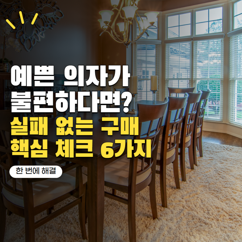 식탁의자 고를 때 디자인만 보면 후회해요! 앉아보고 확인할 조건 6가지