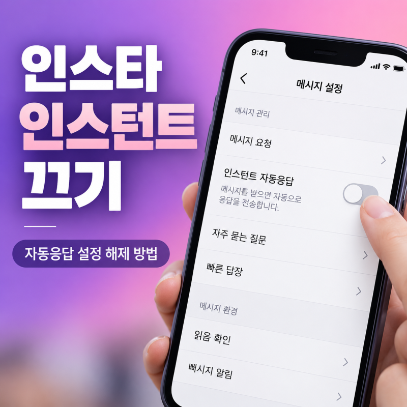 인스타 인스턴트 끄기, 자동응답 메시지 해제하는 방법
