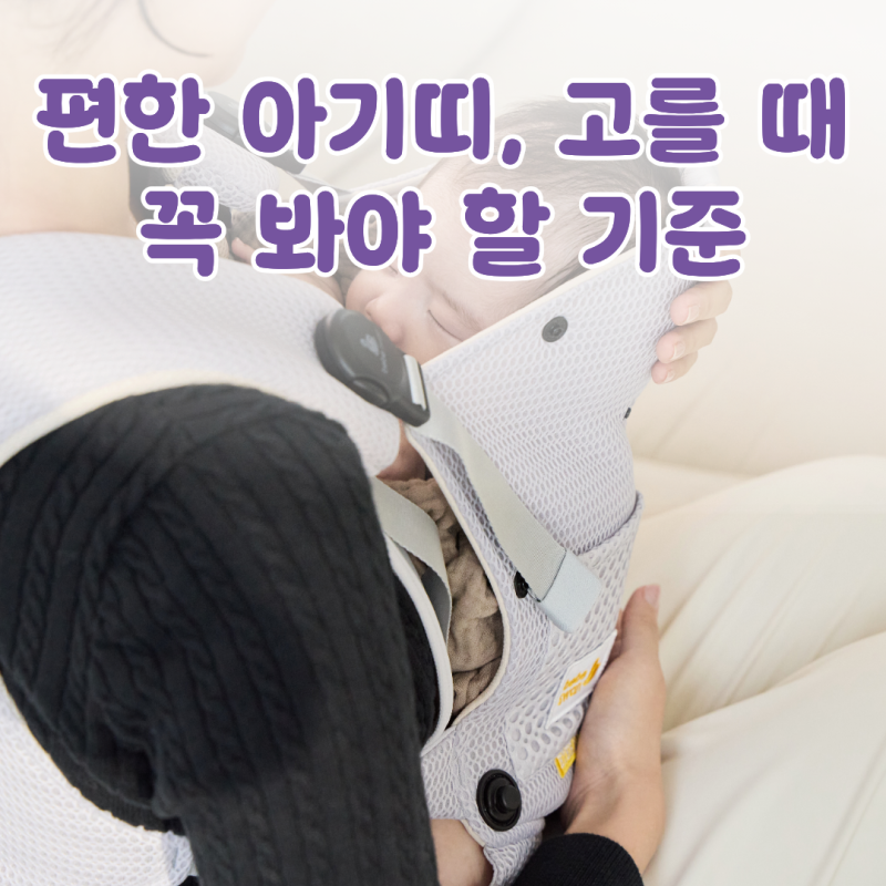 편한 아기띠, 고를 때 꼭 봐야 할 기준
