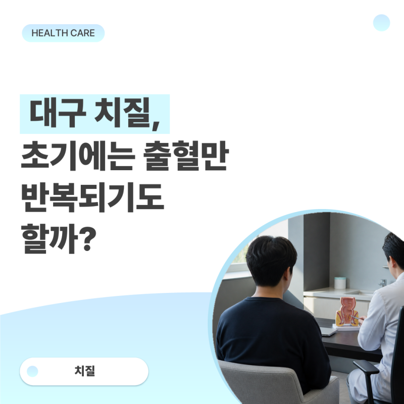 대구 치질, 초기에는 출혈만 반복되기도 할까?