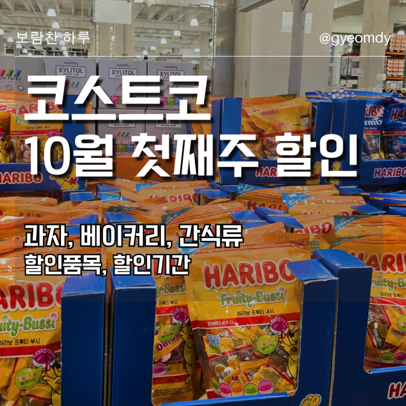 코스트코 10월 첫째주 할인 품목 총정리 (인기 과자, 초콜릿, 베이커리 모음)